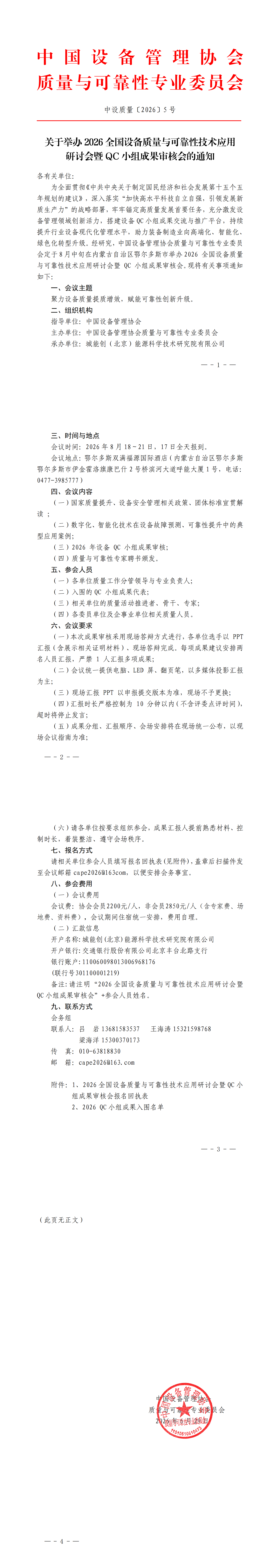 4、2026全国设备质量与可靠性技术应用研讨会暨QC小组成果审核会7.6_00.png